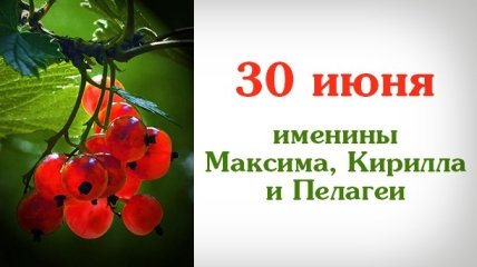 Какой сегодня день: приметы, именины, лунный календарь на 30 июня 2016