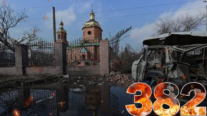 Бои за Украину длятся 382 дня