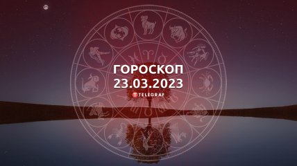 Гороскоп на 23 березня 2023 року