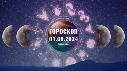 Гороскоп на сьогодні для всіх знаків Зодіаку — 1 вересня 2024 року