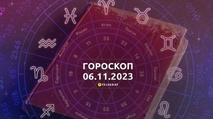 Гороскоп для всех знаков Зодиака на 6 ноября 2023 года