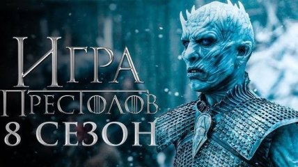 "Игра престолов": когда премьера финального сезона в Украине