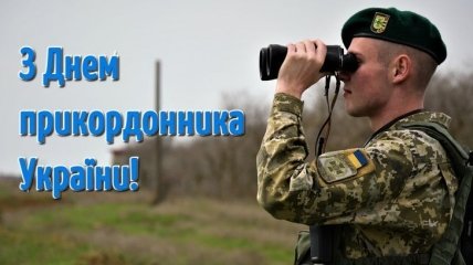 День прикордонника України 2021: вітання зі святом в листівках і картинках українською