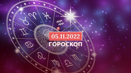 Гороскоп на 5 ноября 2022 года