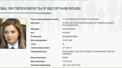 Наталья Поклонская объявлена в розыск 
