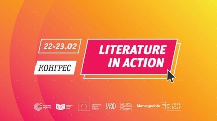 У Києві відбудеться шостий Конгрес «Література в Дії»