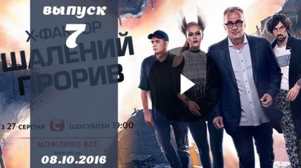 Х Фактор 7 сезон 7 выпуск от 08.10.2016: смотреть онлайн ВИДЕО