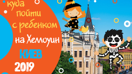 Куда пойти с детьми на Хеллоуин в Киеве: афиша детских мероприятий