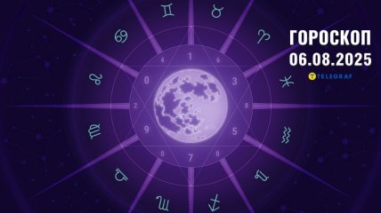 Гороскоп на сегодня для всех знаков Зодиака — 6 августа 2025 года