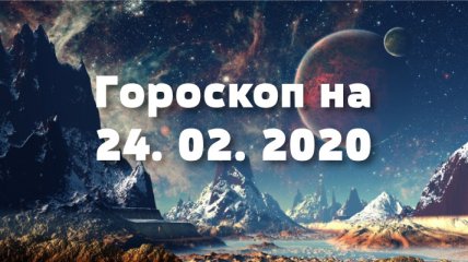 Гороскоп на сегодня 24 февраля: у Дев благоприятный день для решения финансовых проблем, а Стрельцов ожидает успех