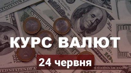 Євро рекордно виріс: курс валют в Україні на 24 червня