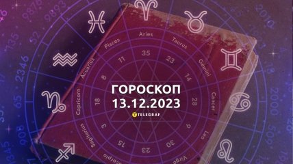 Гороскоп на 13 грудня 2023 – прогноз на сьогодні для Раків, Львів, Дів ...