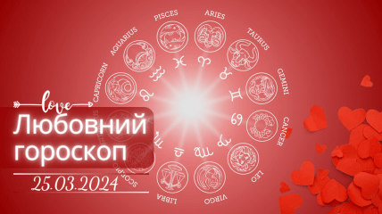 Любовний гороскоп на сьогодні для всіх знаків Зодіаку — 25 березня 2024
