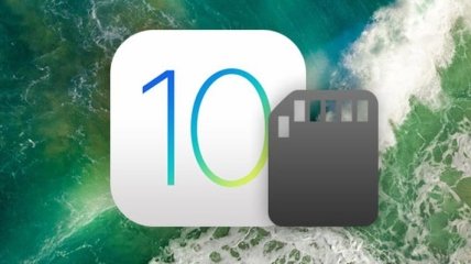 iOS 10 освободит дополнительное место в памяти iPhone и iPad