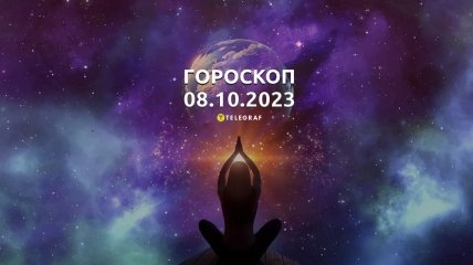 Гороскоп для всіх знаків Зодіаку на 8 жовтня 2023 року