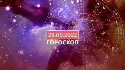 Гороскоп на 29 сентября 2022 года