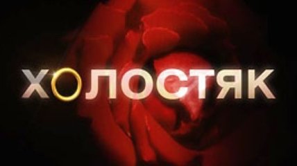 ''Холостяк-4'': возможные претенденты на роль главного героя