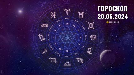 Гороскоп на сегодня для всех знаков Зодиака — 20 мая 2024 года