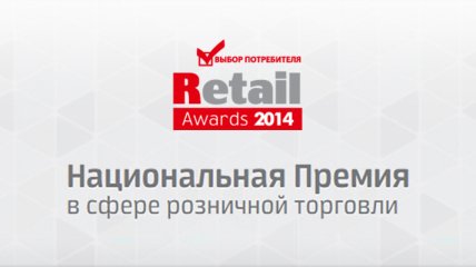 26 февраля - церемония награждения победителей национальной премии Retail Awards 2014 "Выбор потребителя"