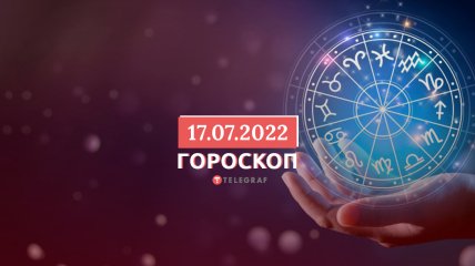 Гороскоп на 17 липня 2022 року