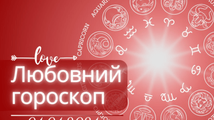 Любовний гороскоп на завтра для всіх знаків Зодіаку — 4 квітня 2024