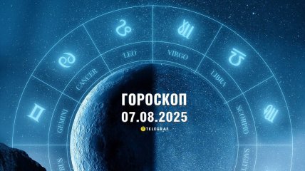 Гороскоп на сьогодні для всіх знаків Зодіаку — 7 серпня 2025 року