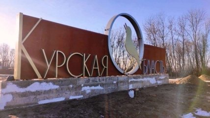 У Курській області готуються зустрічати "українських націоналістів"