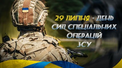 С праздником ССО ВСУ 29 июля