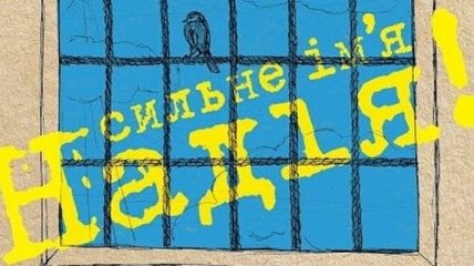 На границе РФ у Веры Савченко изъяли 24 книги ее сестры