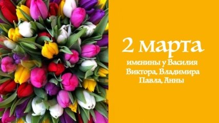 Какой сегодня день: приметы, именины, лунный календарь на 2 марта 2016