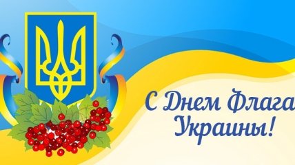 День Государственного флага Украины 2016: поздравления на украинском языке