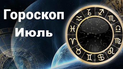 Тельцов ждет успех на работе, а Рыбам нужно быть активными и решительными: гороскоп на июль для каждого знака зодиака