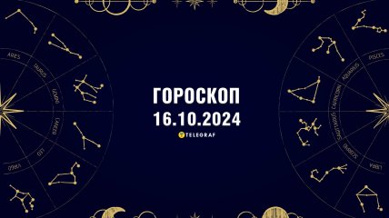 Гороскоп на завтра для всіх знаків Зодіаку — 16 жовтня 2024