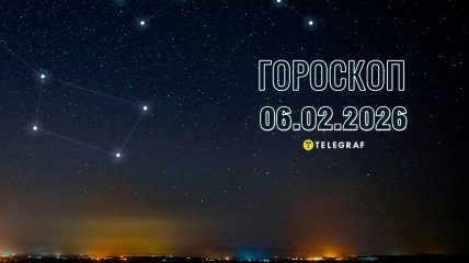 Гороскоп на завтра для всех знаков Зодиака — 6 февраля 2026 года