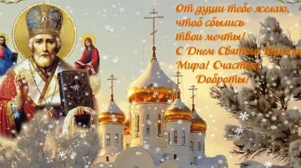 День Святого Николая 2016: теплые поздравления в стихах, открытки 
