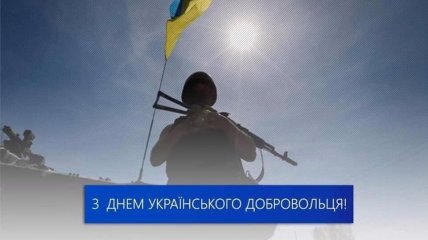 Листівки з Днем українського добровольця