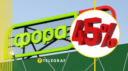 Знижки в "Фора"