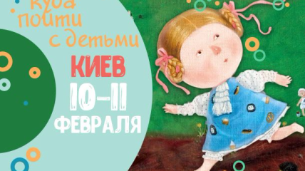 Афиша на выходные: куда пойти с детьми в Киеве 10-11 февраля