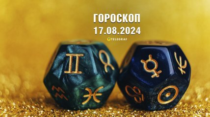 Гороскоп на сегодня для всех знаков Зодиака - 17 августа 2024