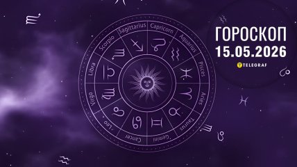 Гороскоп на завтра для всіх знаків Зодіаку — 15 травня 2026 року