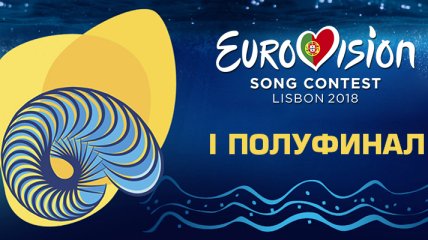 Евровидение 2018: первый полуфинал (Видео)