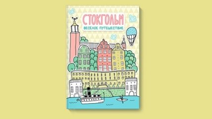 Чем занять ребенка на 3 часа: книга Стокгольм — рецензия читательницы