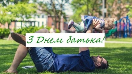 День отца 2019: трогательные поздравления на украинском языке