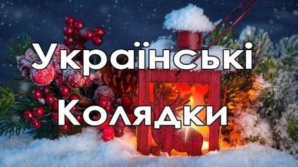 С Рождеством Христовым 2019: классические украинские колядки