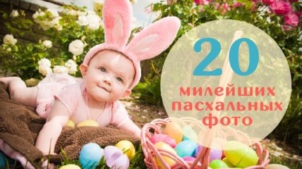 Идеи для фотосессии детей на Пасху: 20 самых милых фото младенцев в костюмах пасхального кролика