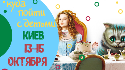 Афиша на выходные в Киеве: куда пойти с детьми 13-15 октября