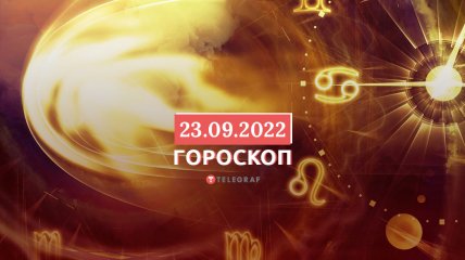 Гороскоп на 23 сентября 2022 года