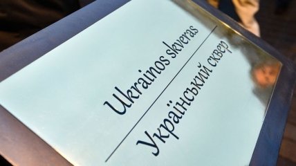 Президент открыл "Украинский сквер" в Литве