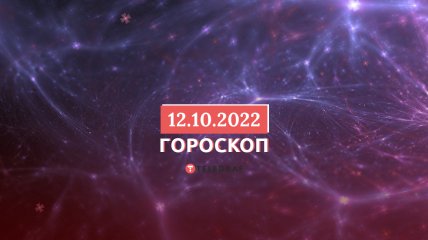 Гороскоп на 12 жовтня 2022 року