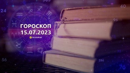 Гороскоп на 15 липня 2023 року
